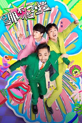 韩剧坏大叔海报剧照