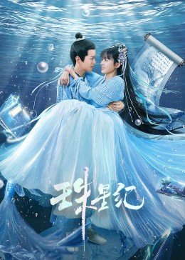 五月丁香郎海报剧照