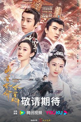 星游记第二部海报剧照